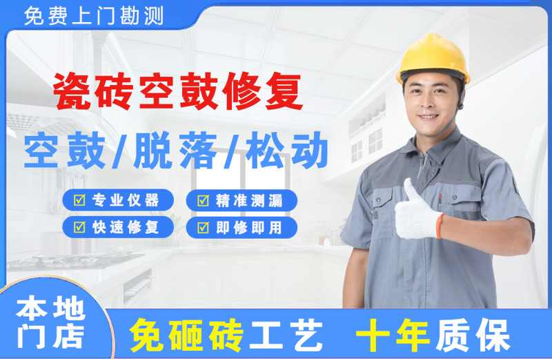 通海瓷砖空鼓修复