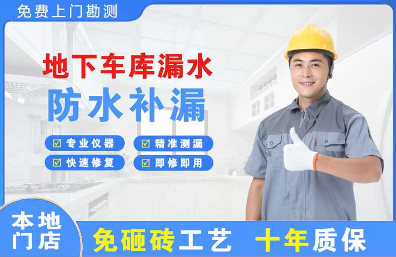 通海地下车库漏水维修